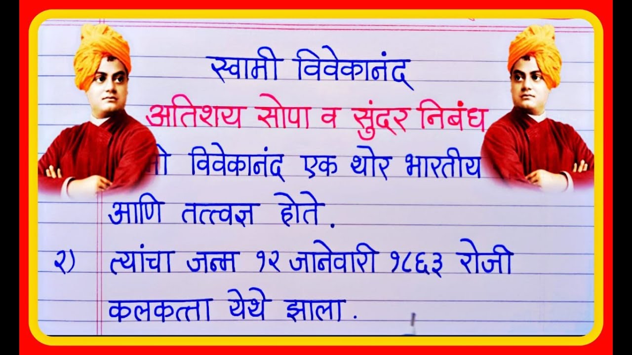 स्वामी विवेकानंद सुंदर मराठी निबंध | Swami Vivekananda nibandh|Swami Vivekananda Essay in Marathi