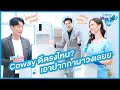 Coway Wayไหน ใช่เลย | EP8 ทำไมเครื่องกรองน้ำ Coway ยืนหนึ่ง? | Coway Thailand