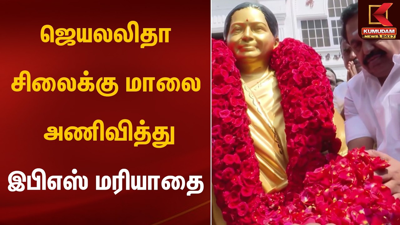 ஜெயலலிதா சிலைக்கு மாலை அணிவித்து இபிஎஸ் மரியாதை | EPS  | KumudamNews