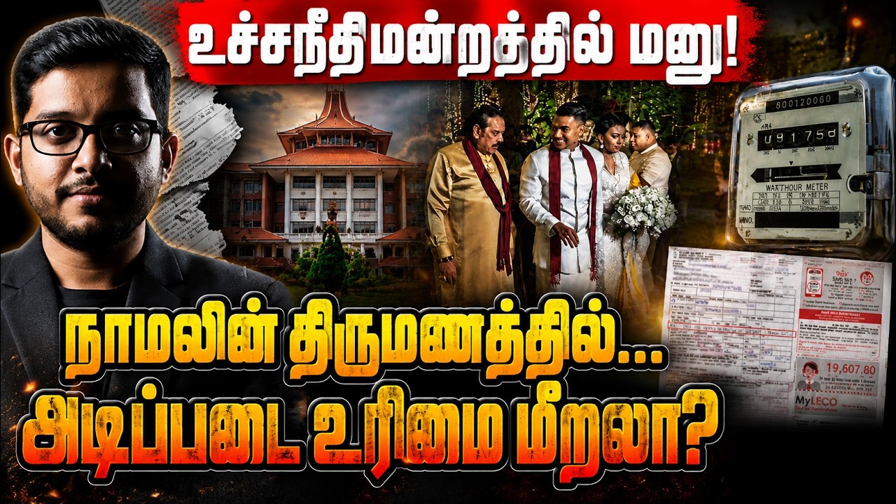 நாமலின் திருமணம் குறித்து உச்சநீதிமன்ற மனு! வழக்கு ?