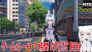 【NTE】ゲームは一日１時間NTE18回目