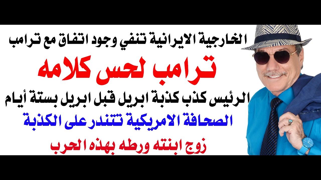 د.أسامة فوزي # 5074 - ترامب لحس كلامه وتراجع عن تهديداته والخارجية الايرانية تنف