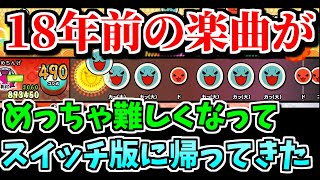 18年ぶりに復活した曲が大荒れだった件【太鼓の達人スイッチ】実況