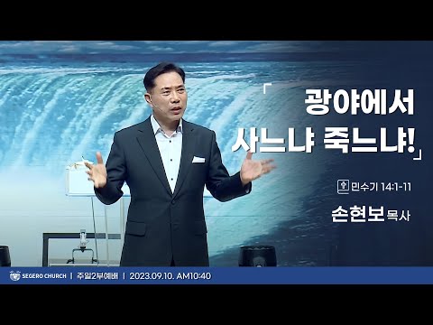 [2023-09-10] 주일2부예배 손현보목사 : 광야에서 사느냐 죽느냐! (민4장1절~11절)
