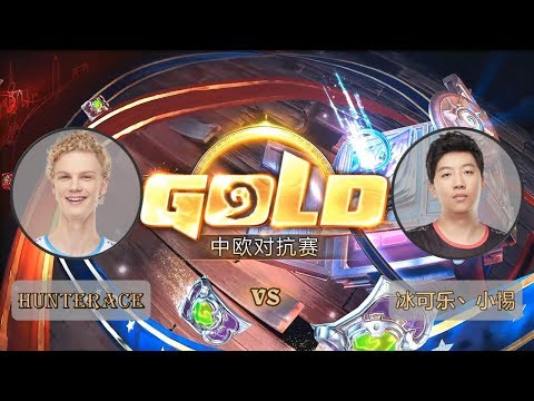 【炉石传说】Hunterace VS 冰可乐、小惕  - 中欧对抗赛  - 20180930