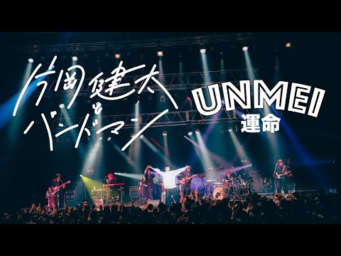 sumika / 運命 【『sumika Film #16』“片岡健太とバンドマン”ツアー(仮) 2024.12.5 at KT Zepp Yokohama】