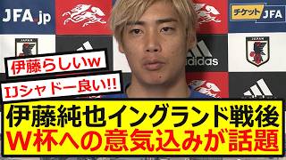 【決意】伊東純也、イングランド戦後に語った"W杯への覚悟"が熱すぎると話題に！！