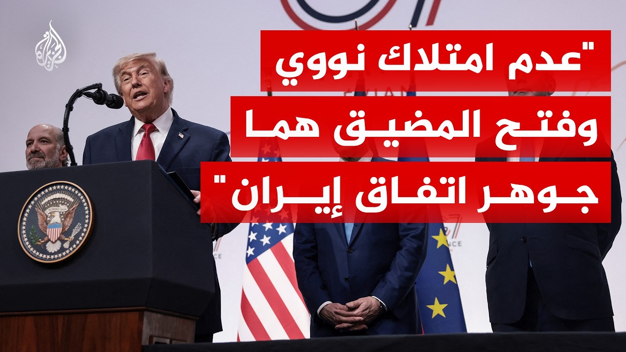 ترمب: فتح مضيق هرمز وعدم امتلاك سلاح نووي هما جوهر الاتفاق مع إيران