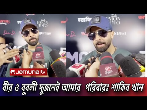 বুবলি বীর দুজনেই আমার পরিবারের অংশ। shakib khan latest interview | Shakib Bubly apu | সাকিব খান