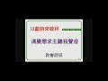 20210207 清晨懇求主聽我聲音~教 會 詩 班 20210207 清晨懇求主聽我聲音~教 會 詩 班