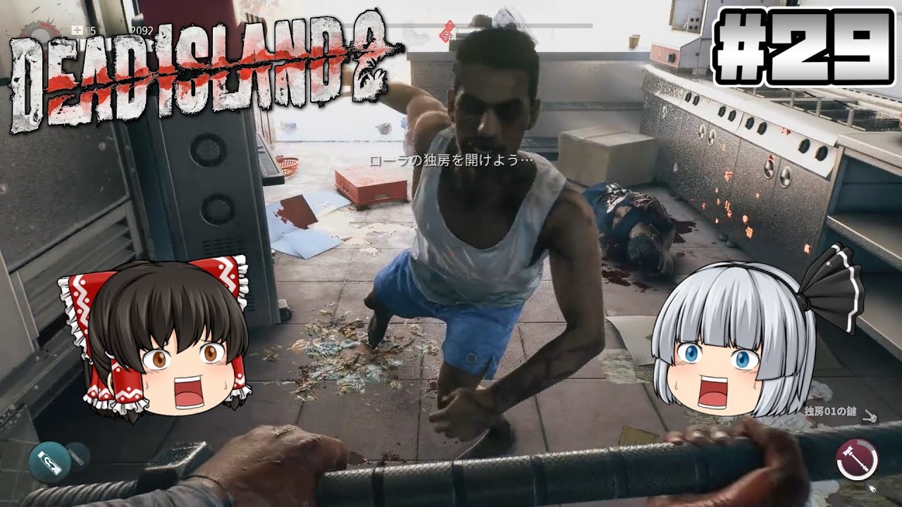 #29【Dead Island 2】パワー！【ホラーゲーム】【ゆっくり実況】