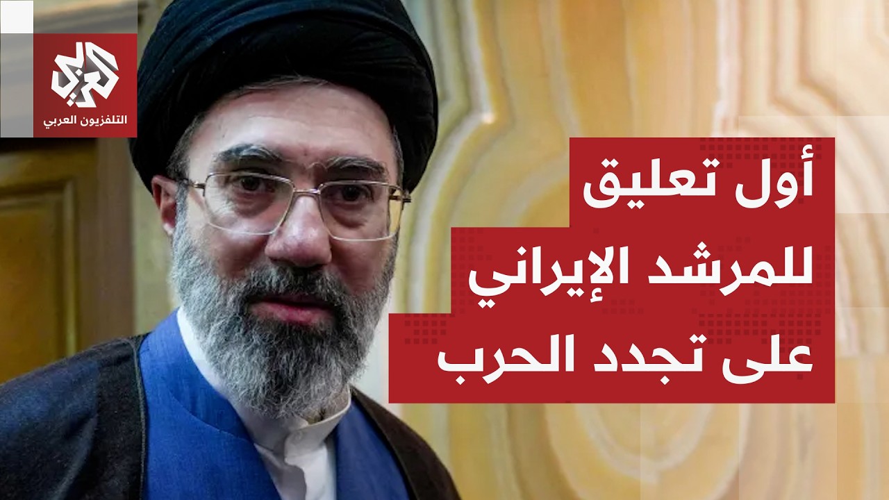 في أول ظهور له منذ عودة الحرب.. المرشد الإيراني مجتبى خامنئي يوجه رسالة إلى تر