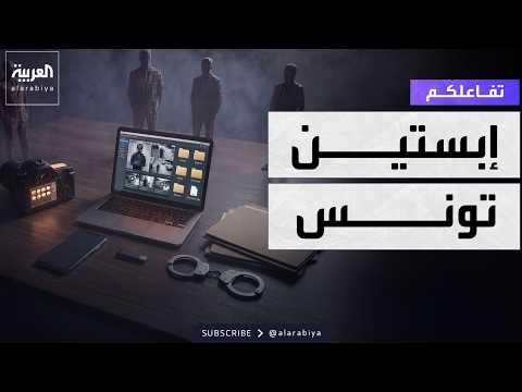 إبستين تونس