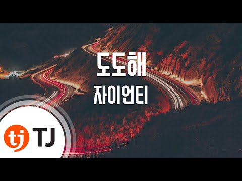[TJ노래방] 도도해 - 자이언티 (Do DO - Zion. T) / TJ Karaoke