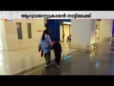 ഒമാനിൽ ഒറ്റപ്പെട്ടുപോയ ആറുവയസ്സുകാരന് തുണയായി റൂവി മലയാളി അസോസിയേഷൻ