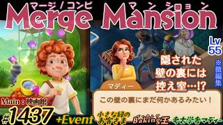 【実況】マージマンション #1437/Merge Mansion【箱庭修繕&パズル】ｺﾝﾋﾞﾏﾝｼｮﾝ