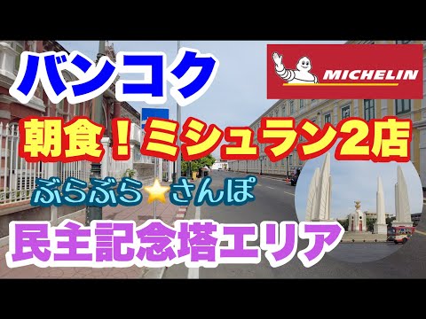 Bangkok "Tour Michelin pela manhã" Do Monumento à Democracia ao Palácio Real, passeando pelo 40º aniversário de Ratna Yodpack, Saepun