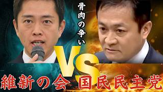 【衝撃の真相】維新vs国民民主が激突！玉木代表「現実が見えていない」と苦言 消費税減税・選挙制度改革の行方