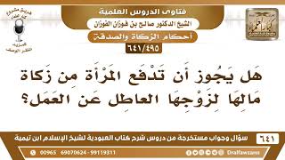 [495 /641] هل يجوز أن تدفع المرأة من زكاة مالها لزوجها العاطل عن العمل؟ الشيخ صالح الفوزان image