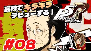 東京でキラキラ高校デビューする！【ペルソナ５ ザ・ロイヤル】#08