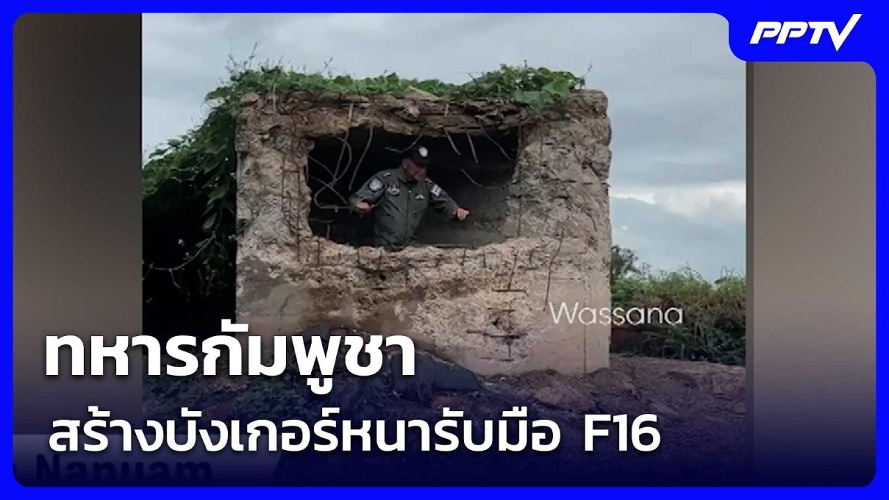 ทหารกัมพูชา สร้างบังเกอร์หนารับมือ F16  | ทันข่าวสุด?