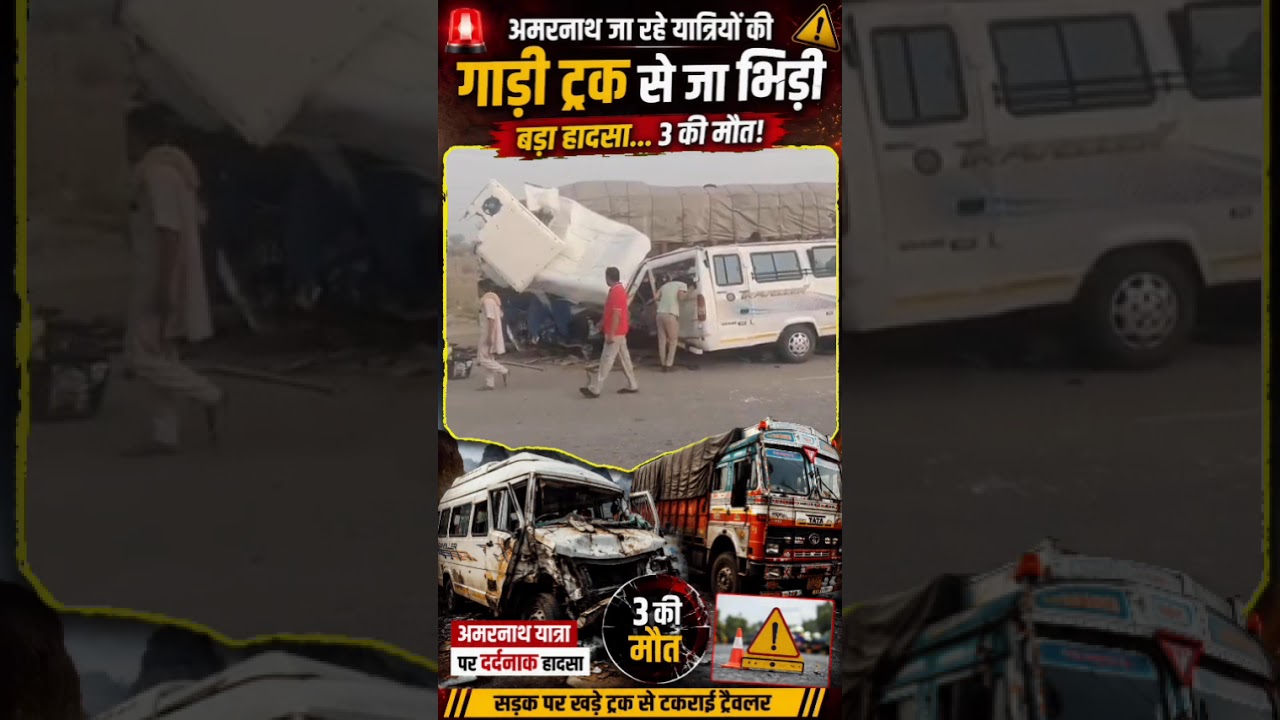 Amarnath Yatra Accident | ट्रैवलर ट्रक से टकराई, 3 श्रद्धालुओं की मौत | Breaking News
