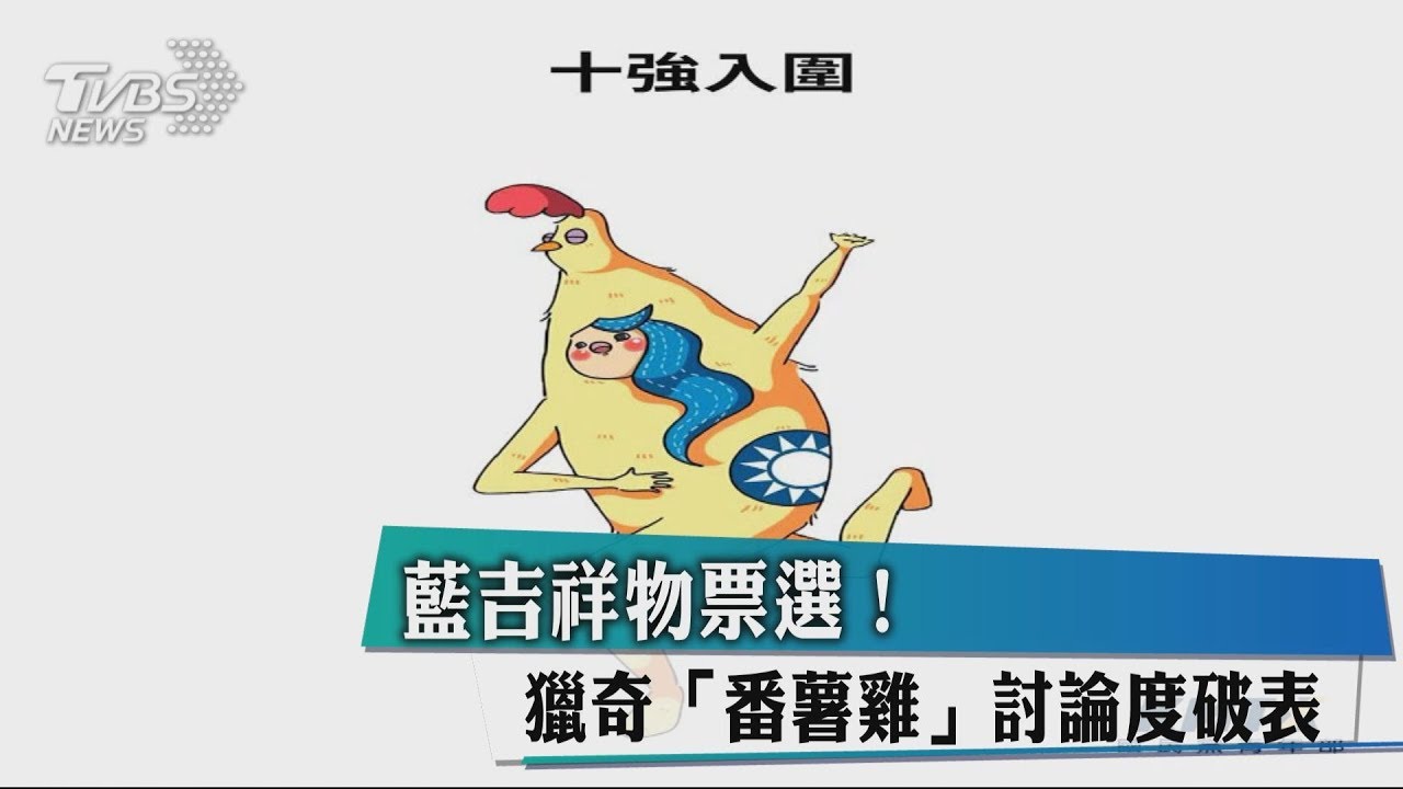 藍吉祥物票選! 奇特「番薯雞」討論度破表