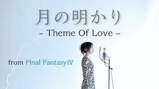 FF4 - 月の明り - Theme Of Love - Final FantasyⅣ