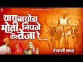 अरे थारा बायोड़ा मोती निपजे वीर तेजा र