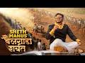 Sheth Manus Bailgada Sharyat Vinayak Mali Comedy