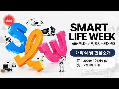 AI와 만나는 순간, 도시는 깨어난다 | SMART LIFE WEEK 2026