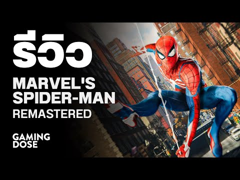 รีวิว Marvel's Spider-Man Remastered | GamingDose