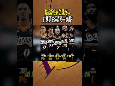 詹姆斯底薪加盟76人，這是他生涯最後一抱?#籃球#NBA