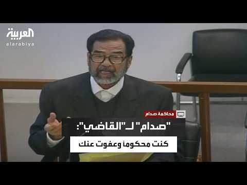 صدام حسين لـ"القاضي": حوكمت من قبل مرتين وعفوت عنك