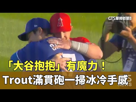 「大谷抱抱」有魔力！　Trout滿貫砲一掃冰冷手感