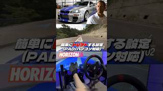 【ForzaHorizon6】34GTRは、これ一択！簡単ドリフト設定紹介！(パッド/ハンコン対応) SIMAGIC。 #shorts #forzahorizon6 #simracing