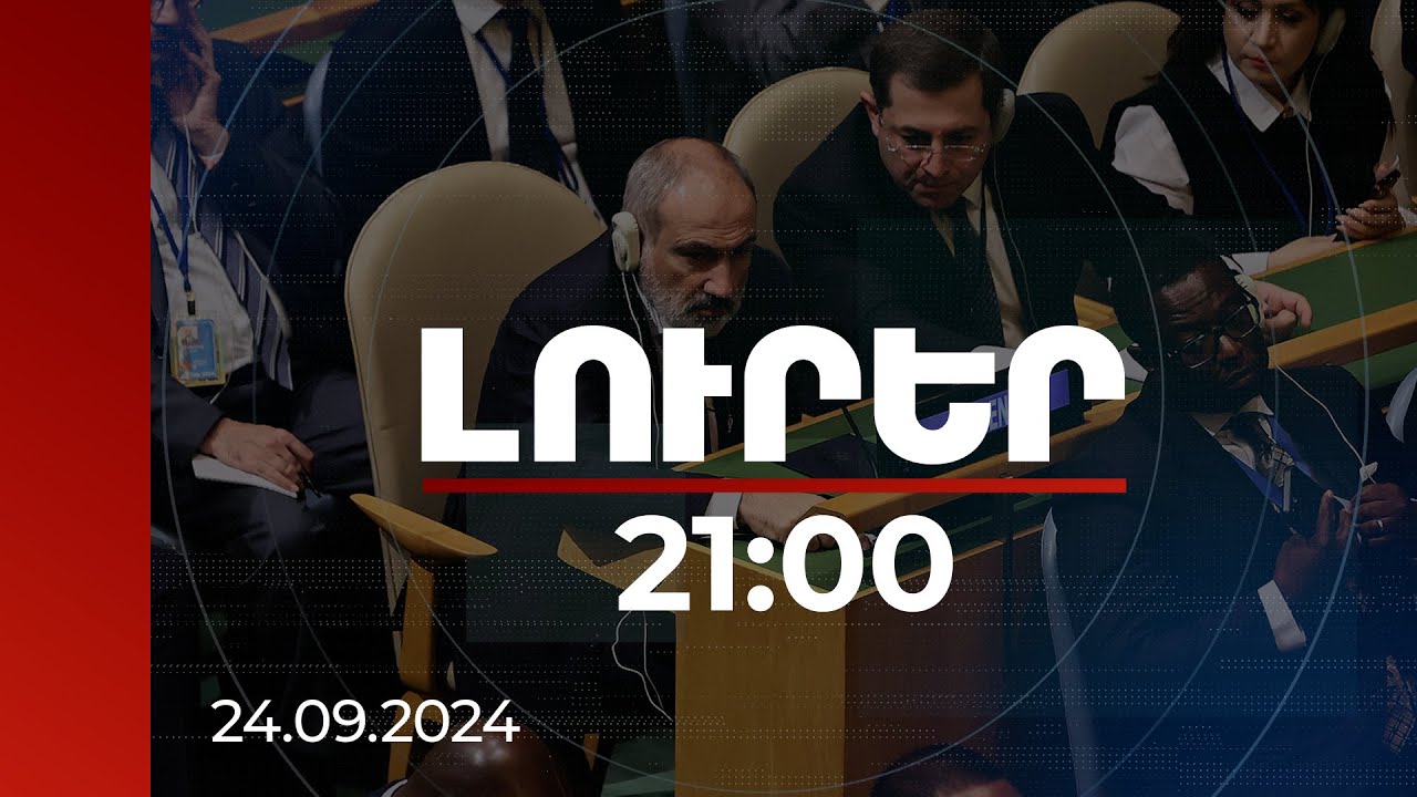 Լուրեր 21:00 | ՀՀ-ն պատրաստ է համաձայնեցված հոդվածների հիման վրա ստորագրել պայմանագիր. վարչապետ