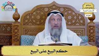 158 - حكم البيع على البيع - عثمان الخميس