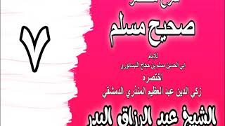 007 - شرح مختصر صحيح مسلم ( باب:من قتل رجلا من الكفاربعدأن قال لاإله إلاالله) الشيخ عبد الرزاق البدر image