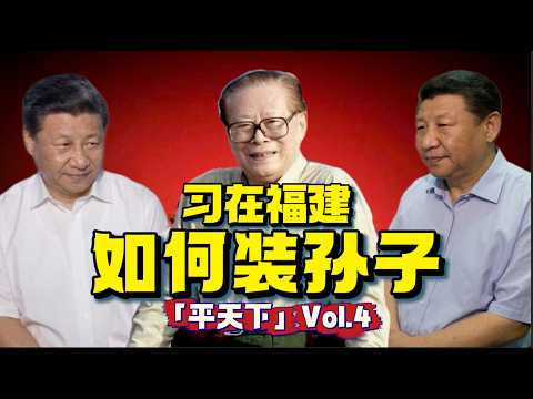 装傻十七年！习近平在福建，如何骗过江泽民？30分钟，听完「习近平的福建生涯」！「平天下004」