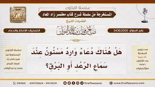[3436/2000] الذكر الوارد عند سماع الرعد
