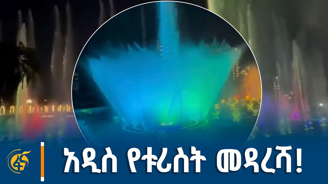 “ጊዮን አካባቢ የተሰራዉ የከተማችን ትልቁ ፋዉንቴን ( የዉሃ ትርኢት) በሙከራ ላይ”  ከ