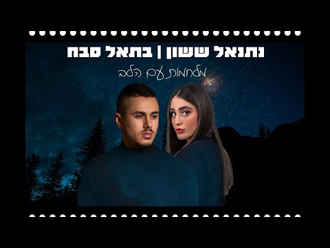 מלחמות עם הלב