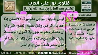 صورة 1444 - حكم الفطر في نهار رمضان من المرض الشديد - نور على الدرب