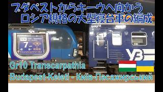 【編成を見る】Gr10 "Transcarpathi" Budapest - Kyiv(ハンガリー~ウクライナ国際列車)