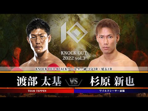 【KNOCK OUT 2022 vol.3】渡部太基 vs 杉原新也
