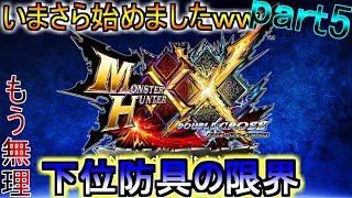 【MHXX】ダメージヤバいのでさすがに防具作ります【生放送】