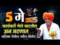 05 05 2025 इंदुरीकर महाराज नवीन कीर्तन Indurikar Mah