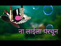 Na Lali Na Powder Bhojpuri Status Song