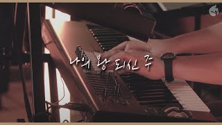 [예수전도단 화요모임] 나의 왕 되신 주 KING OF MY HEART